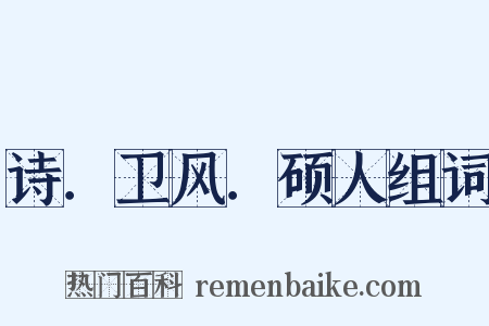 诗．卫风．硕人组词是什么意思的图片